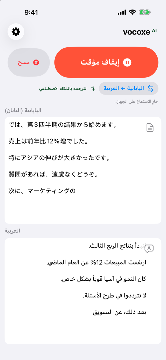 الاستماع إلى اجتماع، اليابانية بجانب العربية