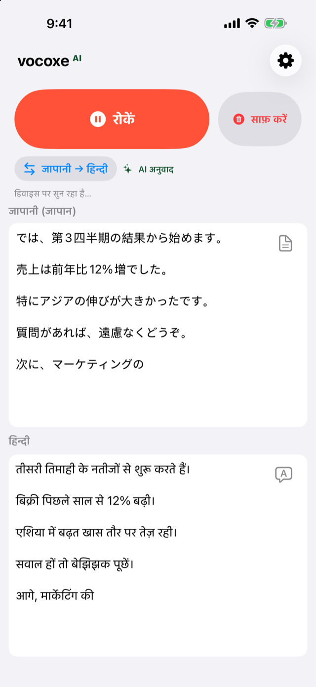 मीटिंग सुनना, जापानी के साथ हिन्दी
