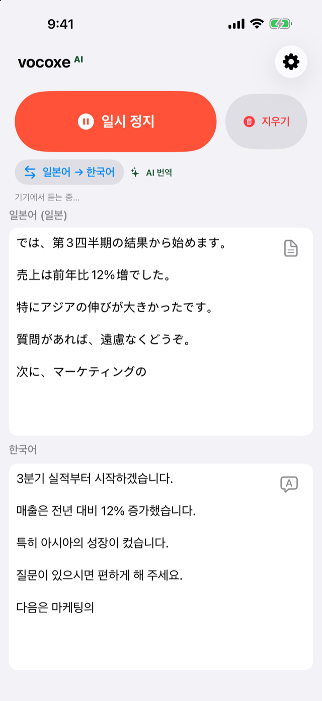 회의를 들으며 일본어와 한국어를 나란히 표시