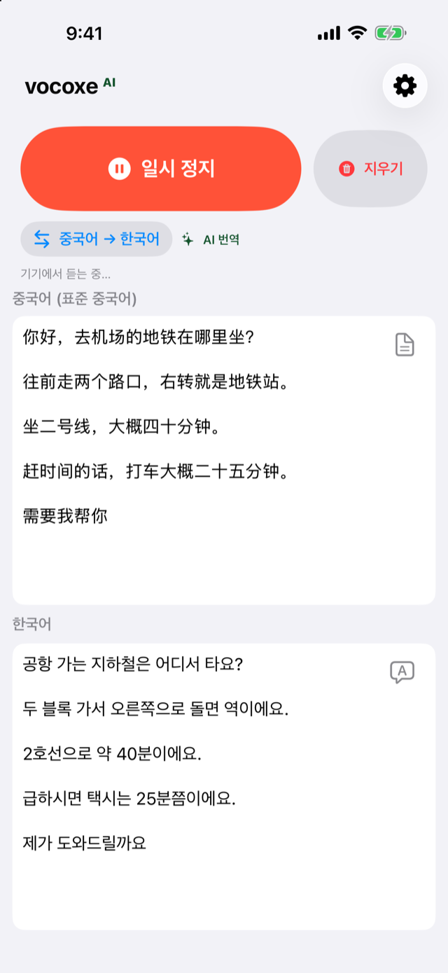길 안내를 들으며 중국어와 한국어를 나란히 표시