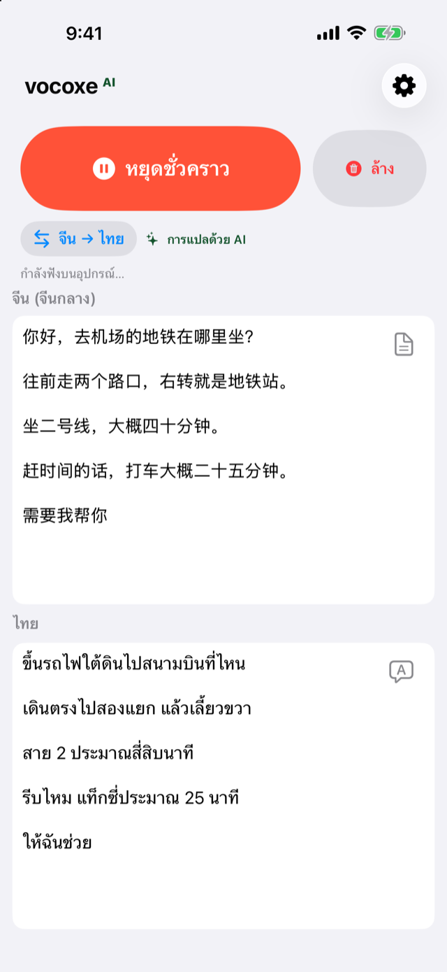 กำลังฟังทาง จีนคู่กับไทย