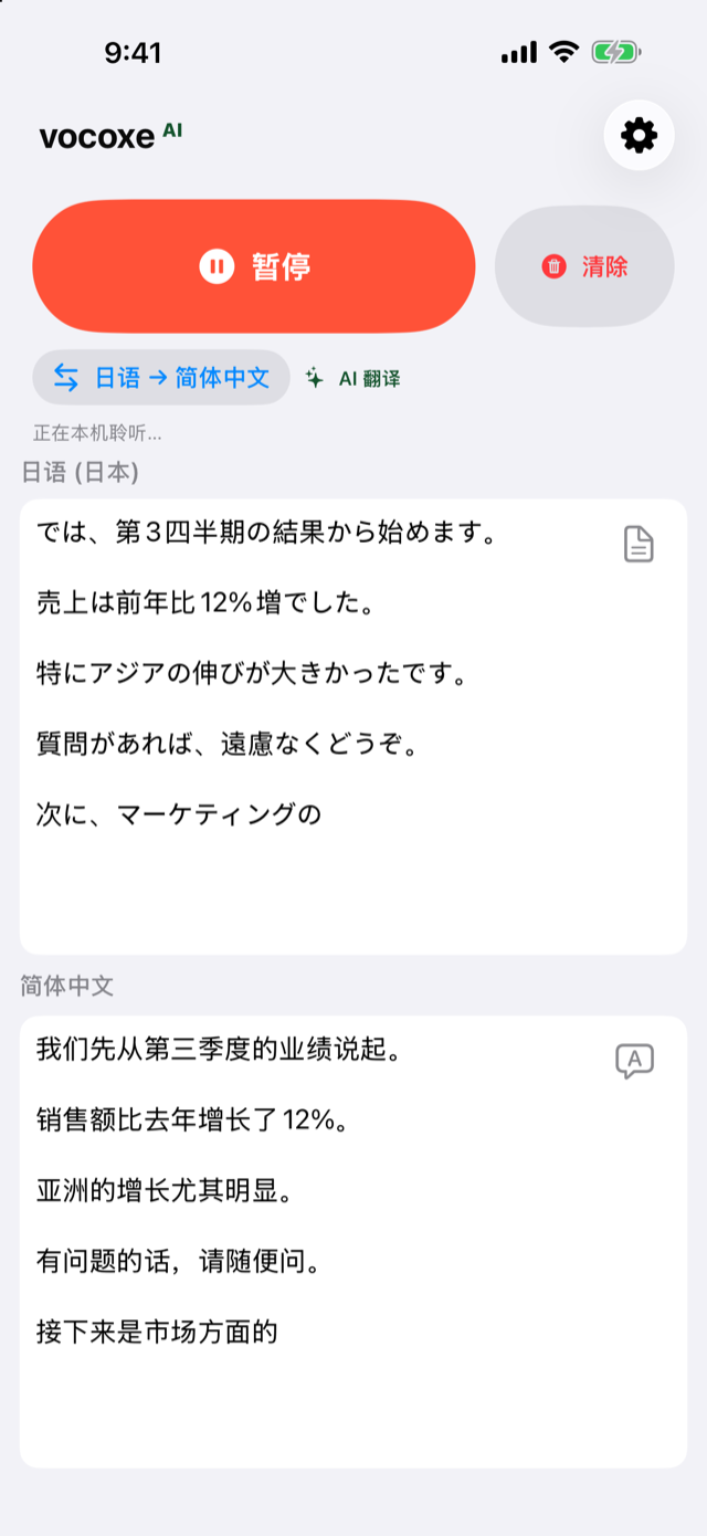 听一场会议，日语和中文并排